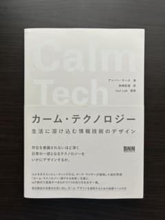 Calm Tech カーム・テクノロジー 生活に溶け込む情報技術のデザインのサムネイル