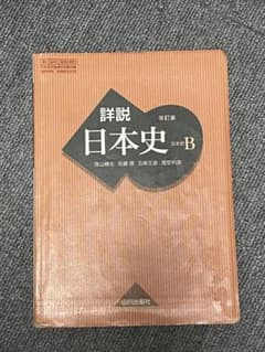 日本史B 教科書のサムネイル