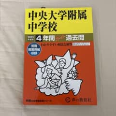 中央大学附属中学校4年間スーパー過去問のサムネイル