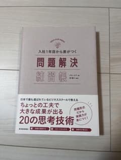 入社1年目から差がつく問題解決練習帳 = PROBLEM SOLVING WO…のサムネイル