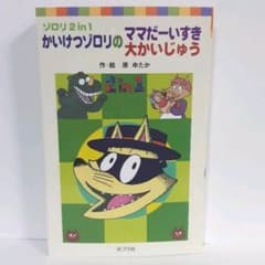 かいけつゾロリのママだーいすき/大かいじゅうのサムネイル