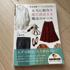 骨格診断×パーソナルカラー 本当に似合う服に出会える魔法のルールのサムネイル