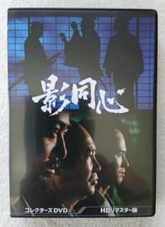 影同心 コレクターズDVD BOX〈6枚組〉山口崇/渡瀬恒彦/金子信雄/范文雀 ほぼ新品】影同心 コレクターズDVD HDリマスター版 - メルカリ