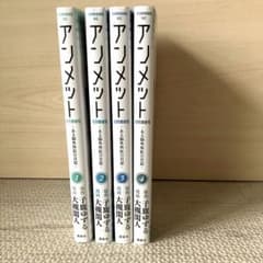 アンメット 1-4巻 セットのサムネイル