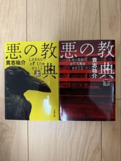 悪の教典 上下巻セット 貴志祐介 文春文庫のサムネイル