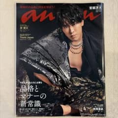 anan 2023年1月18日号 宮舘涼太のサムネイル