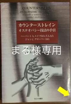 カウンターストレイン : オステオパシー技法の手引のサムネイル