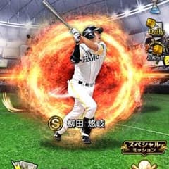 プロスピa 柳田のサムネイル