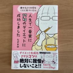 痩せるより大切なことに気づいたら、人生で一番楽に17kgのダイエットに成功しま…のサムネイル