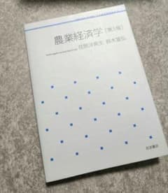 農業経済学のサムネイル