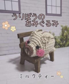うりぼうのあみぐるみ♡ミルクティー♡ - メルカリ