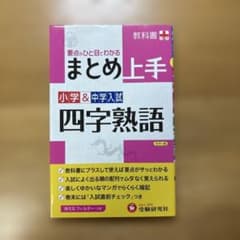 小学&中学入試 まとめ上手 四字熟語 要点がひと目でわかるのサムネイル