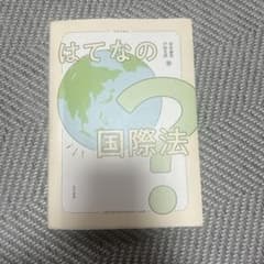 【はてなの国際法】晃洋書房 岩本誠吾、戸田吾郎(著)のサムネイル