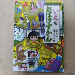 いえのおばけずかん ざしきわらしのサムネイル