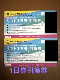 ハンターマウンテン塩原 大人リフト1日券引換券 2枚のサムネイル