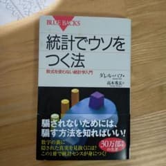 統計でウソをつく法のサムネイル