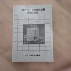 一級ボイラー技士免許試験 標準問題集のサムネイル