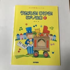 うたえる!ひける!ピアノ曲集 : こどもの歌で楽しいレッスン 1のサムネイル