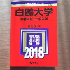赤本 白鴎大学のサムネイル