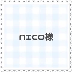 NICO様専用ページのサムネイル