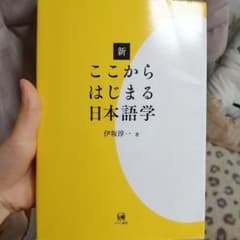 新ここからはじまる日本語学のサムネイル