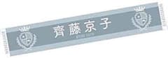 日向坂46 齊藤京子　推しメンタオル　ドレミソラシド　2ndシングルのサムネイル