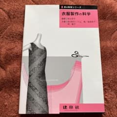 衣服製作の科学のサムネイル