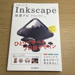 できるクリエイターInkscape独習ナビのサムネイル