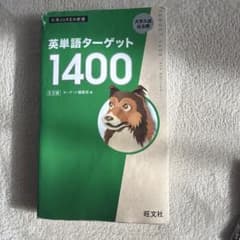 英単語ターゲット 1400 大学受験のサムネイル