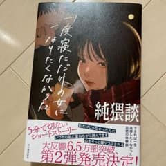 専用 純猥談 一度寝ただけの女になりたくなかったのサムネイル