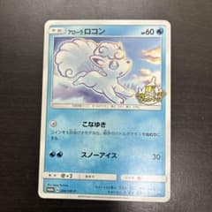 初*者様 値下げ　アローラロコン：輝くウルトラビーストキャンペーン PROMOのサムネイル