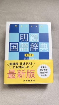 明鏡国語辞典 第三版 大修館書店のサムネイル