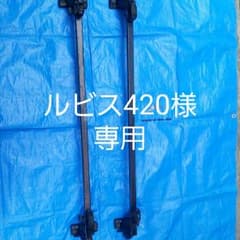 ルーフキャリアのサムネイル