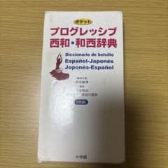 プログレッシブ西和・和西辞典のサムネイル