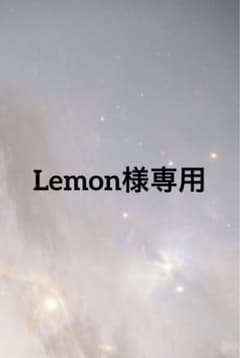 Lemon様専用のサムネイル