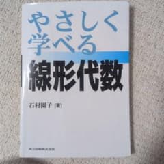 やさしく学べる線形代数 書き込みありますのサムネイル