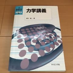 力学講義のサムネイル
