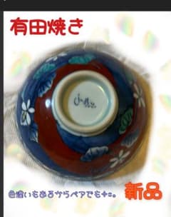 有田焼　お茶碗　草枕　赤のサムネイル