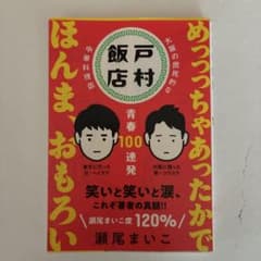 戸村飯店 青春100連発 瀬尾まいこ 小説のサムネイル