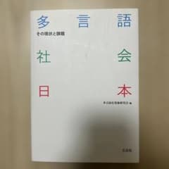 多言語社会日本 その現状と課題のサムネイル