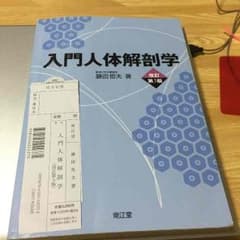 南江堂 入門人体解剖学第5版のサムネイル