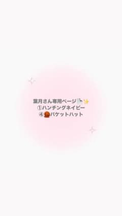 ①・④帽子☆のサムネイル