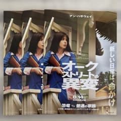 映画 オークストリートの異変 フライヤー 3枚セットのサムネイル