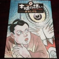 木槌の誘い　水木しげる　初版のサムネイル