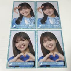 日向坂46 山下葉留花 生写真 4種セット - メルカリ