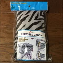 自転車 後ろカゴカバー 新品未開封   ゼブラのサムネイル