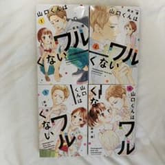 山口くんはワルくない 1-4巻セットのサムネイル
