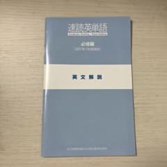 速読英単語 英文解説のサムネイル