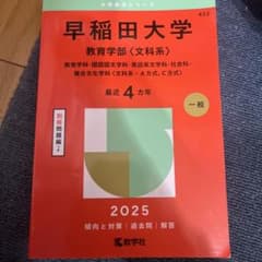 早稲田大学 教育学部 2025年 赤本のサムネイル