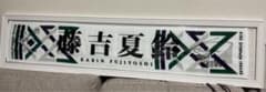藤吉夏鈴 サイン入りマフラータオルのサムネイル